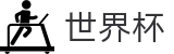 美加墨世界杯买球官网 | 官方赛事资讯与官方入口